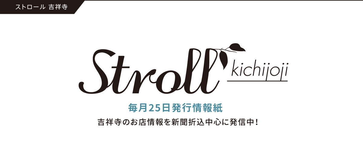 Stroll Kichijoji 毎月25日発行情報誌、吉祥寺のお店情報を新聞折込中心に発信中！